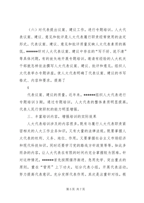 坚持求实创新理念，做好代表培训工作.docx