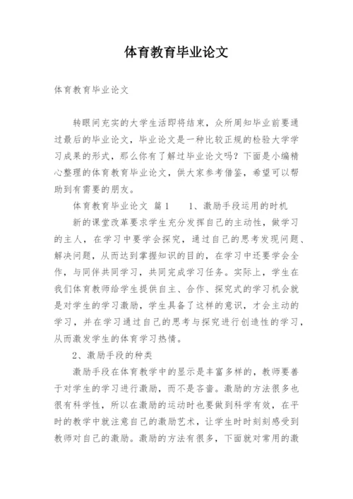 体育教育毕业论文.docx
