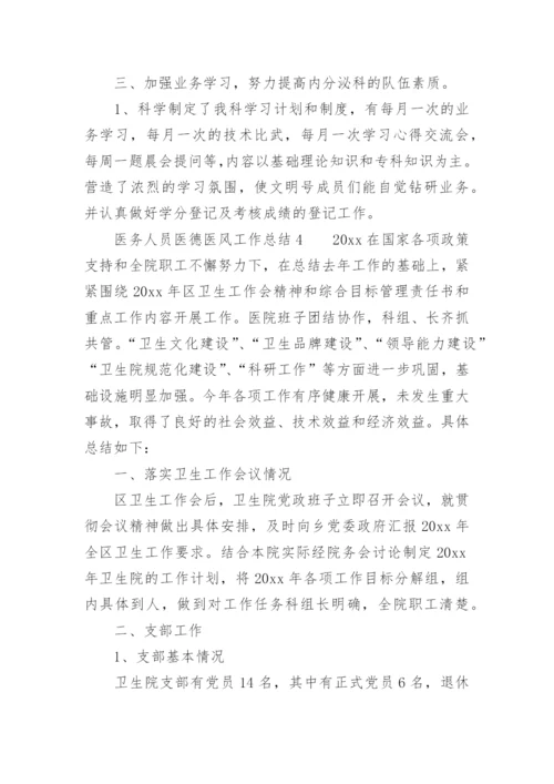 医德医风培训小结总结.docx