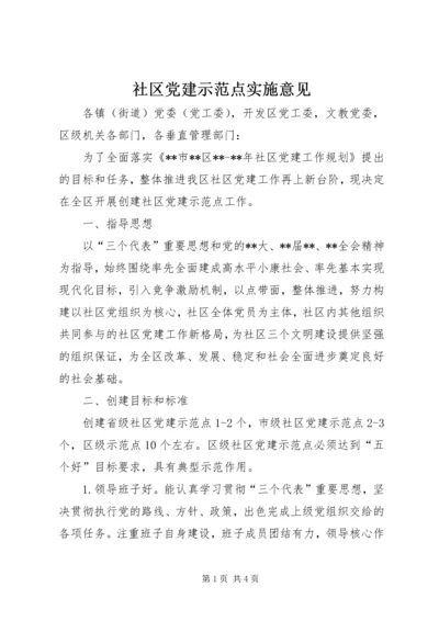 社区党建示范点实施意见 (2).docx