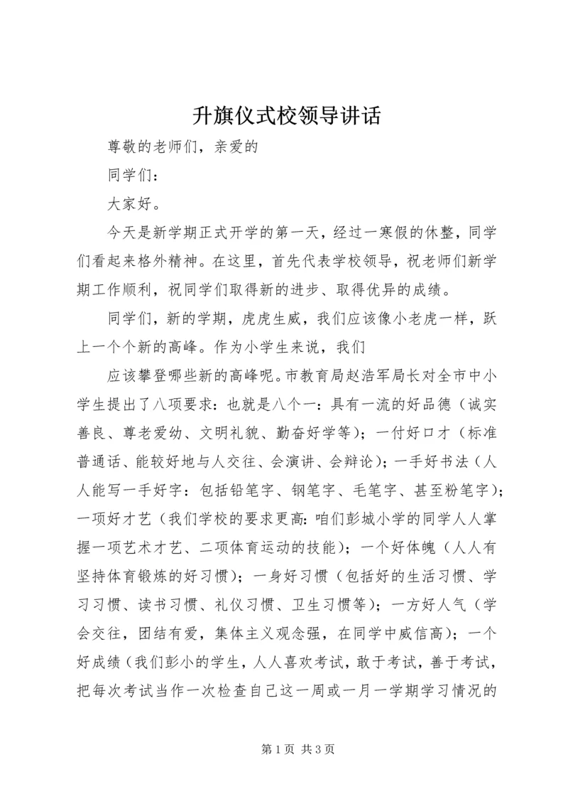 升旗仪式校领导讲话 (3).docx