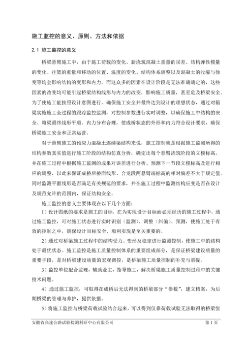 悬浇梁桥施工监控.docx