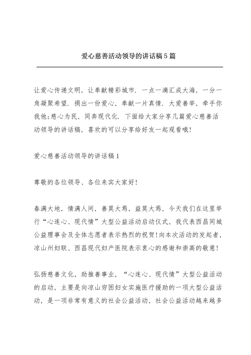 爱心慈善活动领导的讲话稿5篇.docx