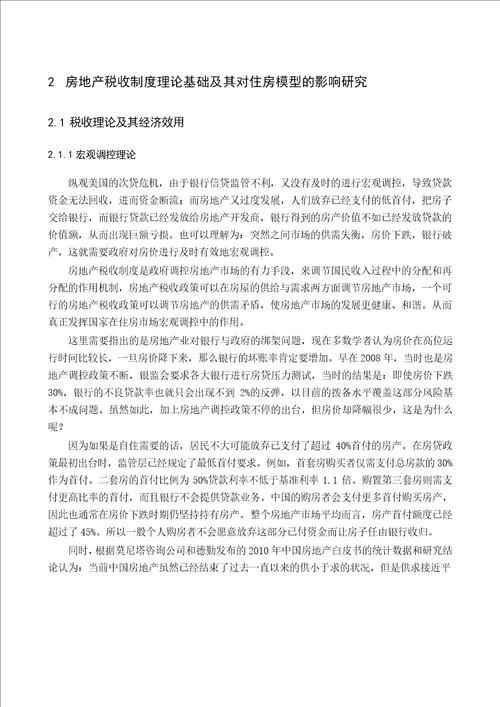 房地产税收政策对房地产市场影响的实证分析以太原市为例