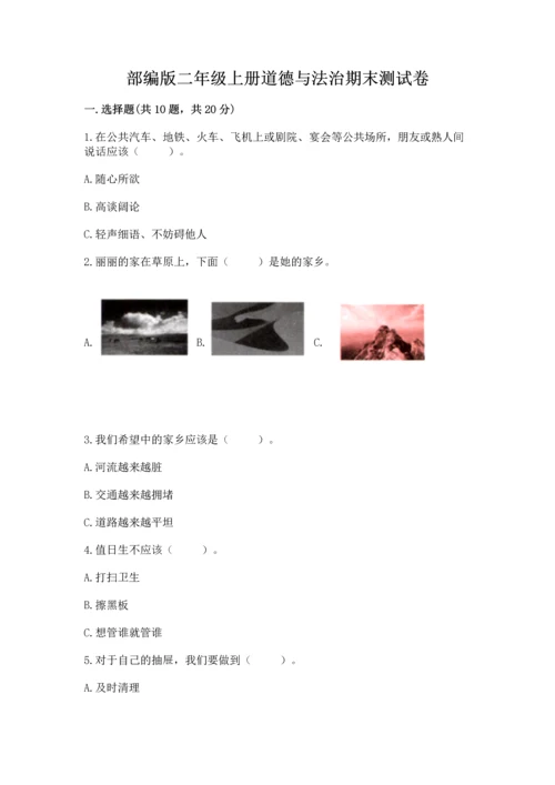 部编版二年级上册道德与法治期末测试卷（实验班）.docx