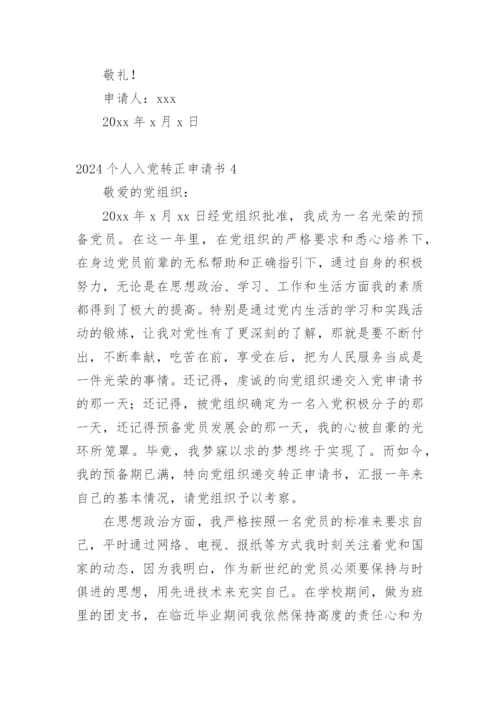 2024个人入党转正申请书.docx
