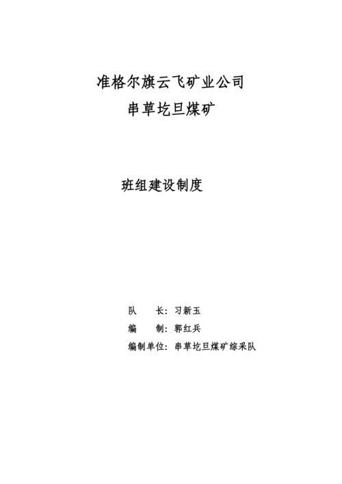 煤矿班组建设制度汇编.docx