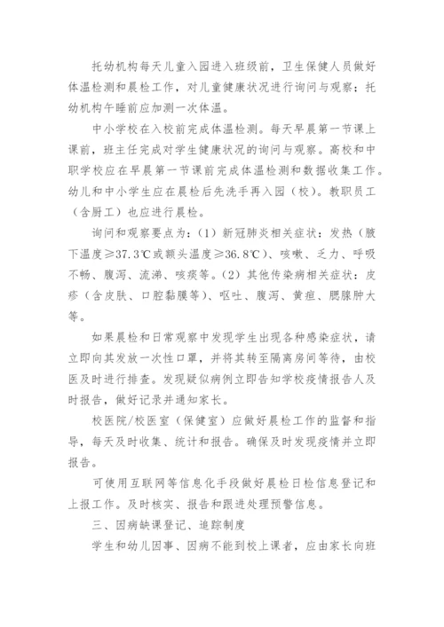 学校传染病防控管理制度.docx