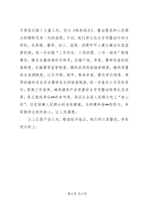 县猪肉质量安全专项整治工作汇报 (2).docx