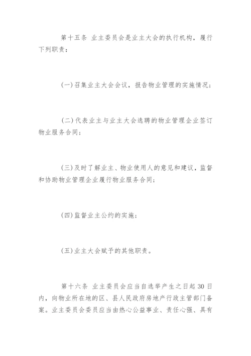 物业管理条例实施细则最新版.docx