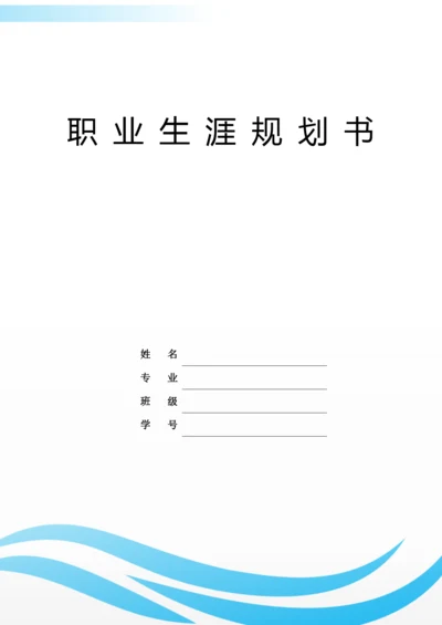 11页3600字机电一体化专业职业生涯规划.docx