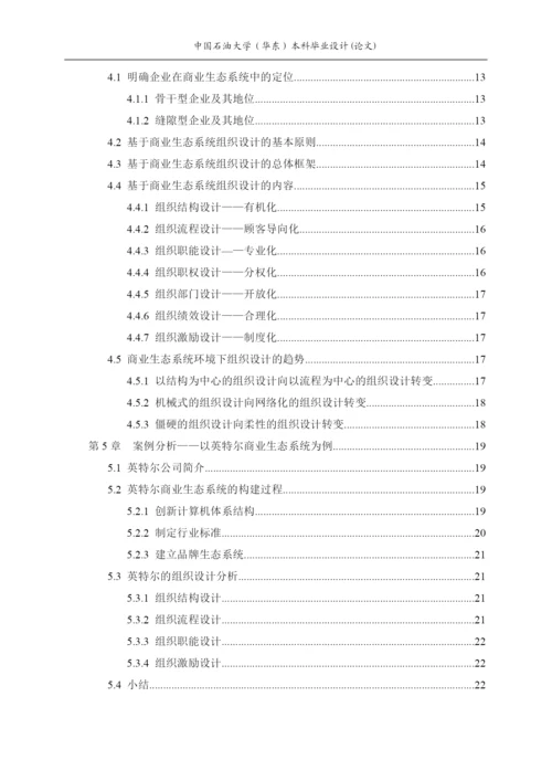 商业生态系统环境下的组织设计研究论文.docx