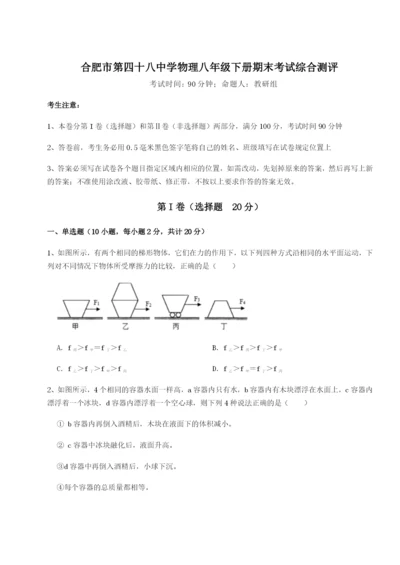 合肥市第四十八中学物理八年级下册期末考试综合测评练习题（含答案详解）.docx