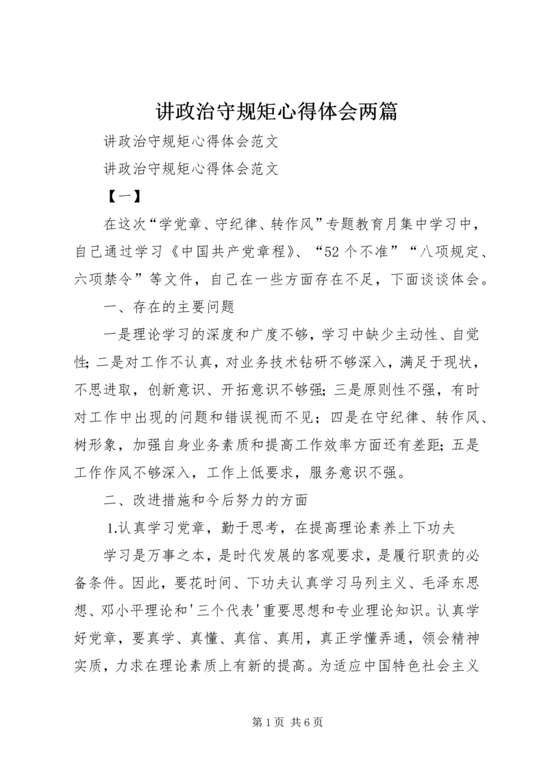 讲政治守规矩心得体会两篇 (3).docx