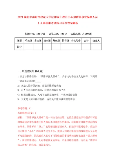 2021湖北中南财经政法大学法律硕士教育中心招聘非事业编制人员1人网模拟考试练习卷含答案解析第7版