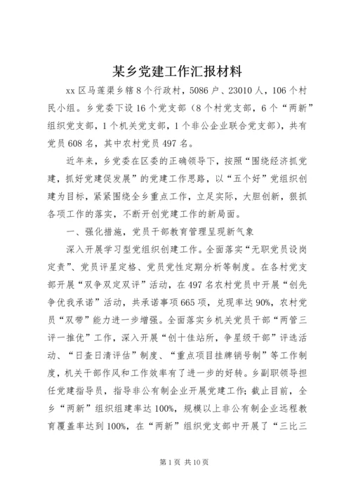 某乡党建工作汇报材料.docx