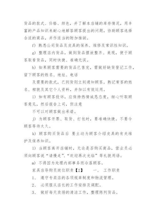 家具店导购员岗位职责.docx