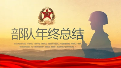 八一部队党课青春梦强军梦年年终总结PPT