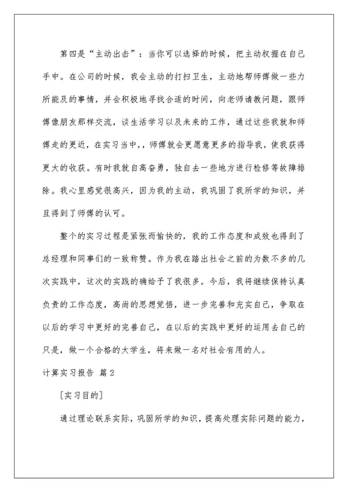 2022实用的计算实习报告汇总10篇