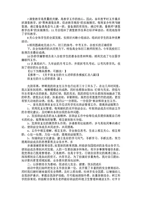 班主任的个人述职报告模板集合八篇 1