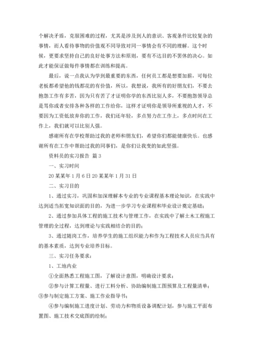 资料员的实习报告四篇.docx