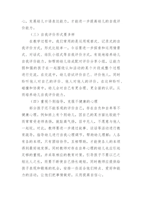 培养大班幼儿自我评价能力论文.docx