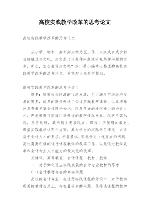 高校实践教学改革的思考论文.docx