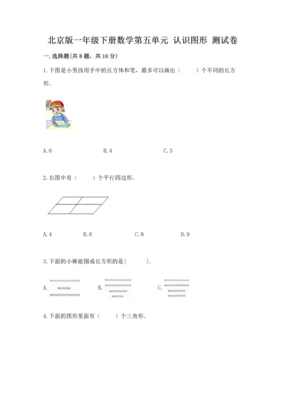 北京版一年级下册数学第五单元 认识图形 测试卷及答案【名校卷】.docx