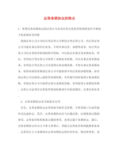 2023年证券承销协议的特点.docx