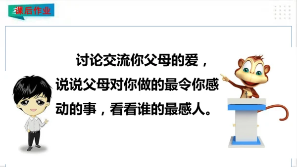 三年级道德与法治上册：第十课父母多爱我 课件（共22张PPT）