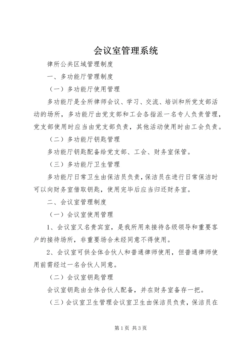 会议室管理系统 (2).docx