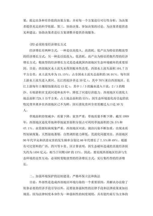 简析西部地区经济与生态环境互动发展的路径选择