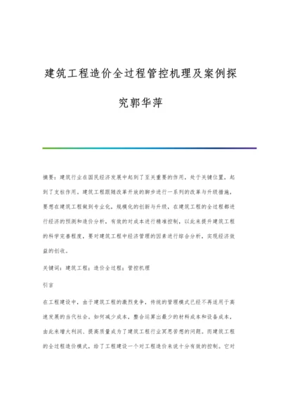 建筑工程造价全过程管控机理及案例探究郭华萍.docx