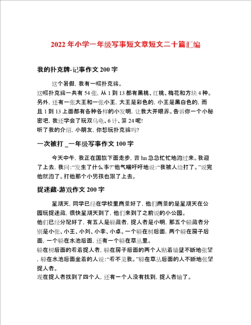 2022年小学一年级写事短文章短文二十篇汇编