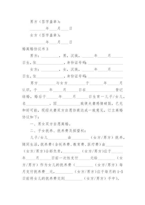 婚离婚协议书.docx