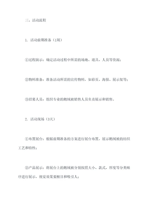 鹅绒被活动方案