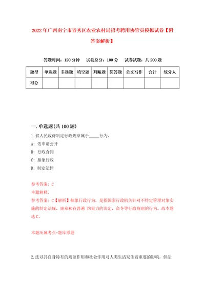 2022年广西南宁市青秀区农业农村局招考聘用协管员模拟试卷附答案解析0