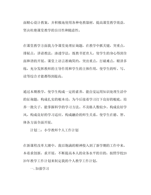 精编小学教师个人工作参考计划范文1).docx