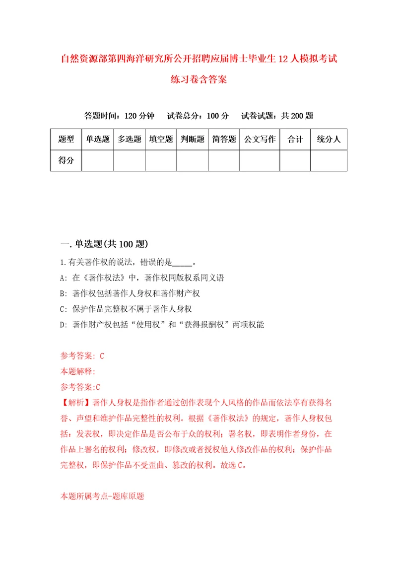 自然资源部第四海洋研究所公开招聘应届博士毕业生12人模拟考试练习卷含答案第9次