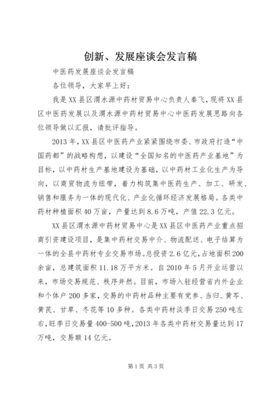 创新、发展座谈会发言稿 (4).docx