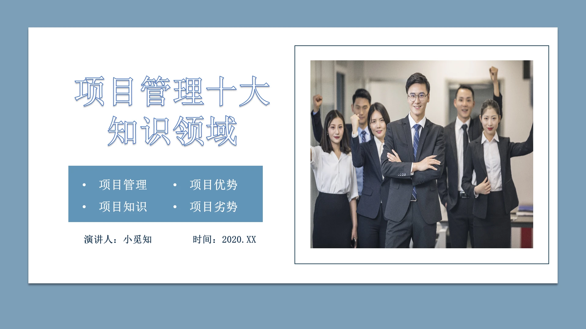 简约蓝色底企业项目管理十大知识领域知识培训PPT模板