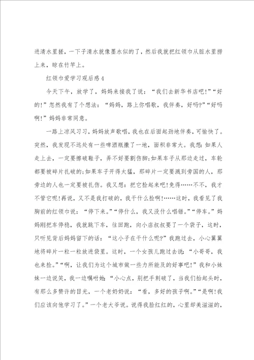 红领巾爱学习观后感范文600字