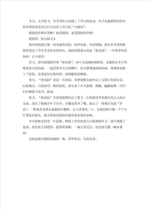 校园的一角记叙文