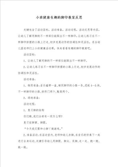 小班健康有趣的脚印教案反思