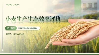 绿色农业风毕业答辩ppt模板
