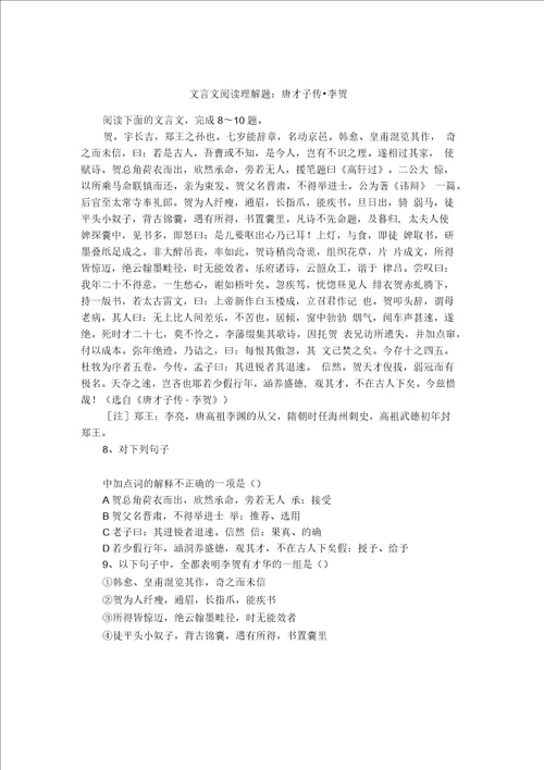 文言文阅读理解题：唐才子传李贺