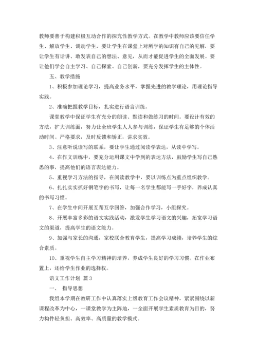 语文工作计划集合五篇.docx
