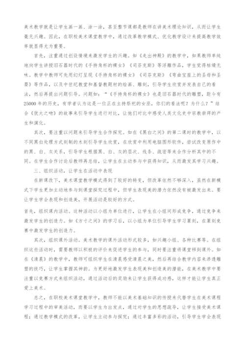 改革教学模式激发职校学生美术学习兴趣.docx