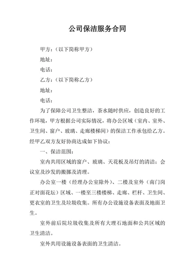 公司保洁服务合同