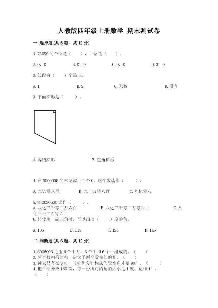 人教版四年级上册数学 期末测试卷附答案（典型题）.docx